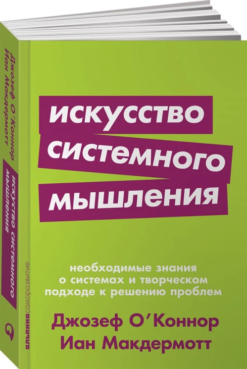 Искусство системного мышления: необходимые знания о системах и творческом подходе к решению проблем (Покет серия)