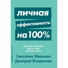 Личная эффективность на 100%: Сбросить балласт, найти себя, достичь цели + Покет-серия