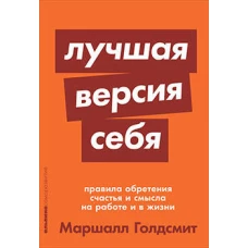 Лучшая версия себя: Правила обретения счастья и смысла на работе и в жизни + покет-серия