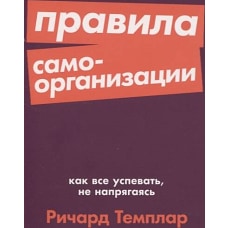 Правила самоорганизации: Как всё успевать, не напрягаясь + Покет-серия