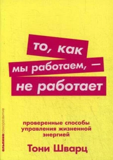 То, как мы работаем &mdash; не работает: Проверенные способы управления жизненной энергией (Покет серия)