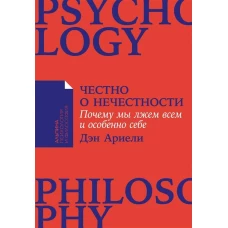 Честно о нечестности: Почему мы лжем всем и особенно себе