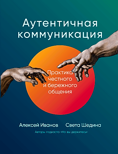 Аутентичная коммуникация: Практика честного и бережного общения