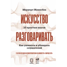 Искусство разговаривать. 10 простых шагов. Как увлекать и убеждать слушателей