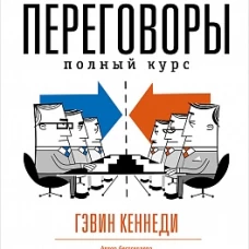 Переговоры: Полный курс