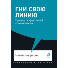 Гни свою линию: Приемы эффективной коммуникации + Покет, 2019