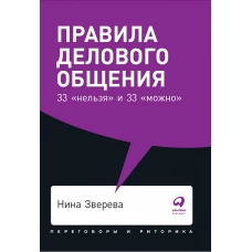 Правила делового общения: 33 "нельзя" и 33 "можно" + Покет, 2019