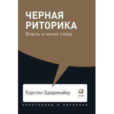 Черная риторика: Власть и магия слова + Покет, 2019