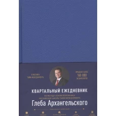 Ежедневник: Метод Глеба Архангельского (квартальный, недатированный, кобальт)