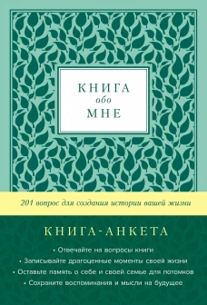 [золото] Книга обо мне: 201 вопрос для создания истории вашей жизни