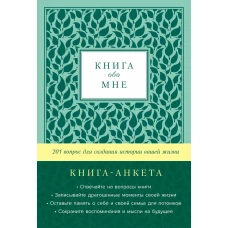 [золото] Книга обо мне: 201 вопрос для создания истории вашей жизни