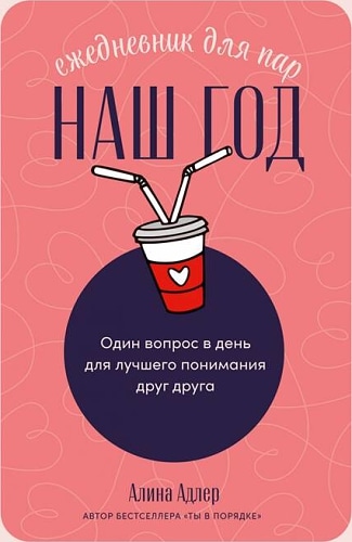 Наш год: Ежедневник для пар. Один вопрос в день для лучшего понимания друг друга