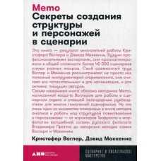 Memo: Секреты создания структуры и персонажей в сценарии + покет, 2019