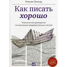 Как писать хорошо: Классическое руководство по созданию нехудожественных текстов