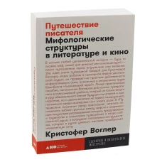 Путешествие писателя: Мифологические структуры в литературе и кино + покет, 2019