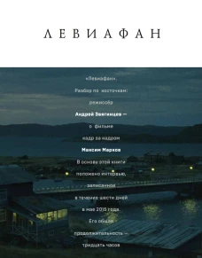 Левиафан. Разбор по косточкам