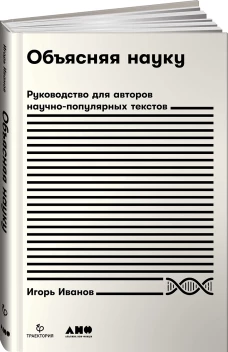 Объясняя науку.Руководство для авторов научно-популярных текстов