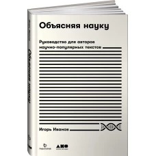 Объясняя науку.Руководство для авторов научно-популярных текстов