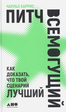 Питч всемогущий.Как доказать,что твой сценарий лучше