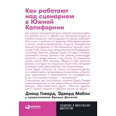 Как работают над сценарием в Южной Калифорнии + покет, 2019