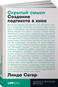 Скрытый смысл: Создание подтекста в кино + покет, 2019