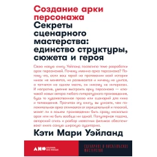 Создание арки персонажа. Секреты сценарного мастерства: единство структуры, сюжета и героя