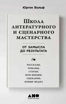 Школа литературного и сценарного мастерства: От замысла до результата: рассказы, романы, статьи, нон-фикшн, сце- нарии, новые медиа + покет, 2019