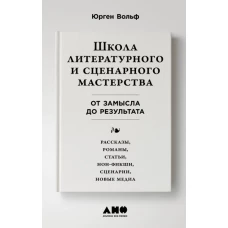 Школа литературного и сценарного мастерства: От замысла до результата: рассказы, романы, статьи, нон-фикшн, сце- нарии, новые медиа + покет, 2019