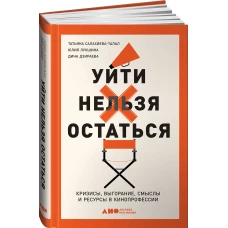 Уйти нельзя остаться. Кризисы, выгорание, смыслы и ресурсы в кинопрофессии