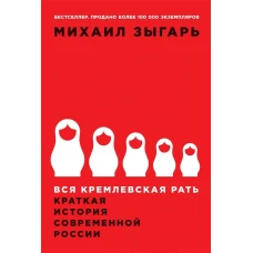 Вся кремлевская рать: Краткая история современной России