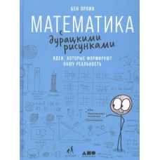 Математика с дурацкими рисунками: Идеи, которые формируют нашу реальность