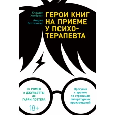 Герои книг на приеме у психотерапевта: Прогулки с врачом по страницам литературных произведений. От Ромео и Джульетты до Гарри Поттера