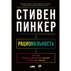 Рациональность: Что это, почему нам ее не хватает и чем она важна