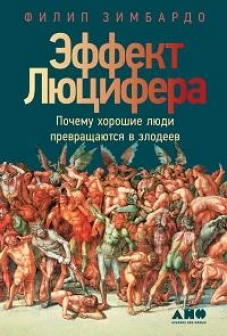Эффект Люцифера: Почему хорошие люди превращаются в злодеев. 6-е изд