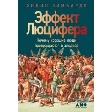 Эффект Люцифера: Почему хорошие люди превращаются в злодеев. 6-е изд