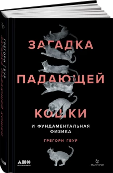 Загадка падающей кошки и фундаментальная физика
