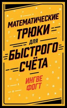 Математические трюки для быстрого счёта