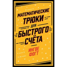 Математические трюки для быстрого счёта