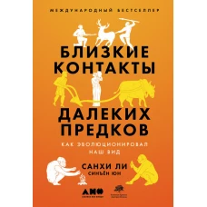 Близкие контакты далеких предков: Как эволюционировал наш вид