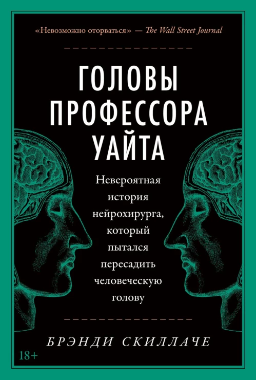 Головы профессора Уайта: Невероятная история нейрохирурга, который пытался пересадить человеческую голову