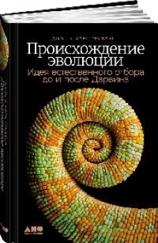 Происхождение эволюции: Идея естественного отбора до и после Дарвина