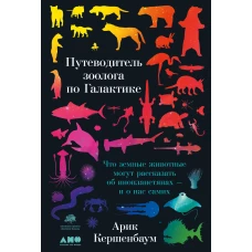 Путеводитель зоолога по Галактике: Что земные животные могут рассказать об инопланетянах – и о нас самих