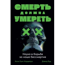 Смерть должна умереть: Наука в борьбе за наше бессмертие (черная обложка)