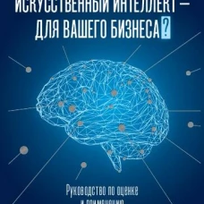 Искусственный интеллект &mdash; для вашего бизнеса?