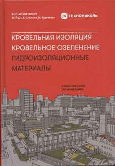 Кровельная изоляция. Кровельное озеленение. Гидроизоляционные материалы + Технониколь