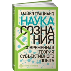 Наука сознания: Современная теория субъективного опыта