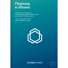 Переход в облако. Практическое руководство по организации облачных вычислений для ученых и IT-специалистов + Сберклауд