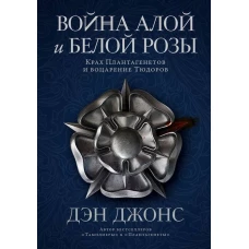 Война Алой и Белой розы: Крах Плантагенетов и воцарение Тюдоров