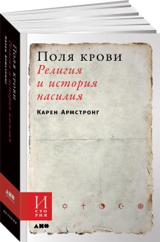 Поля крови. Религия и история насилия