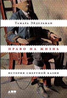 Право на жизнь.История смертной казни